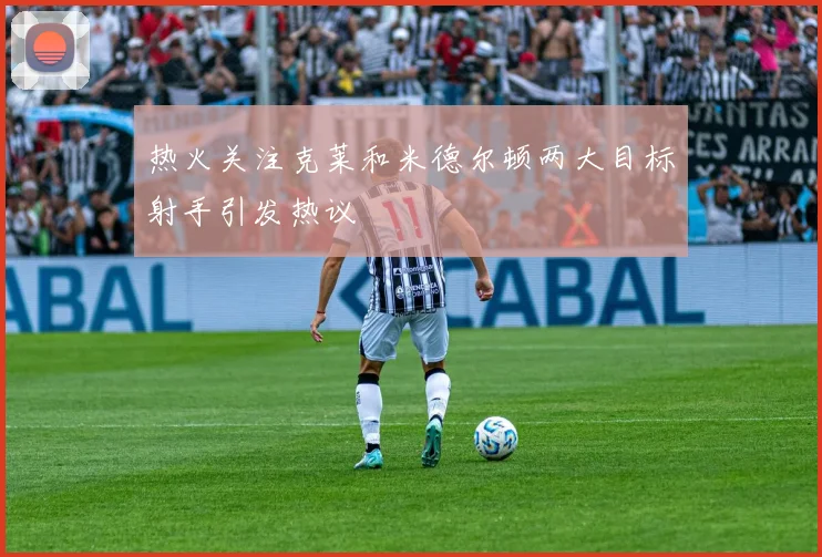 热火关注克莱和米德尔顿两大目标射手引发热议
