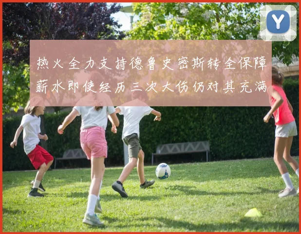 热火全力支持德鲁史密斯转全保障薪水即使经历三次大伤仍对其充满信心