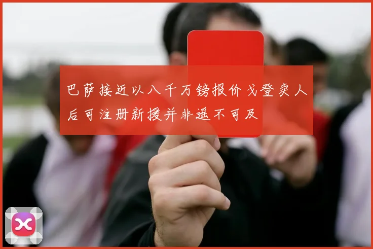 巴萨接近以八千万镑报价戈登卖人后可注册新援并非遥不可及
