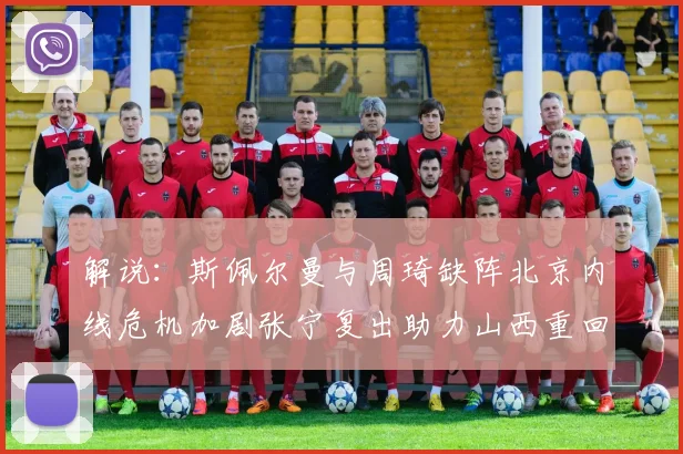解说：斯佩尔曼与周琦缺阵北京内线危机加剧张宁复出助力山西重回正轨