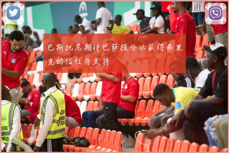 巴斯托尼期待巴萨报价以获得弗里克的信任与支持