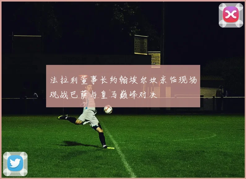 法拉利董事长约翰埃尔坎亲临现场观战巴萨与皇马巅峰对决