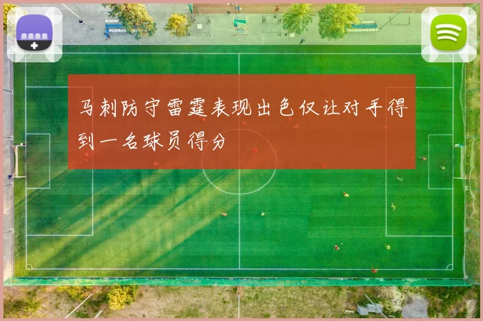 马刺防守雷霆表现出色仅让对手得到一名球员得分