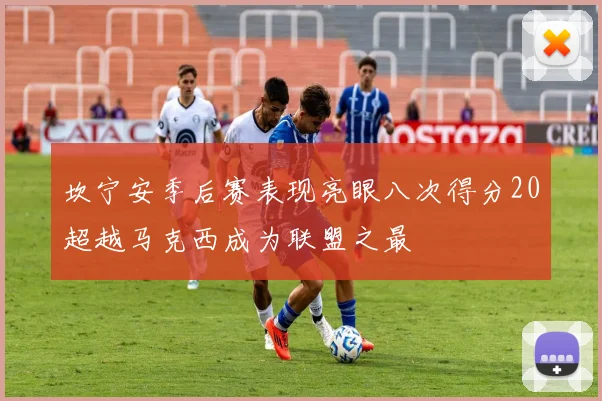 坎宁安季后赛表现亮眼八次得分20超越马克西成为联盟之最