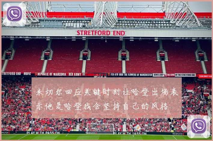 米切尔回应关键时刻让哈登出场表示他是哈登我会坚持自己的风格