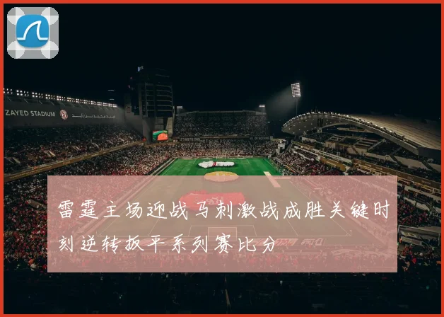 雷霆主场迎战马刺激战成胜关键时刻逆转扳平系列赛比分
