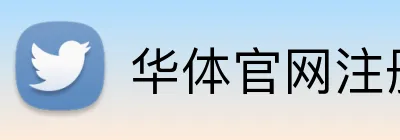 华体官网注册入口 Logo